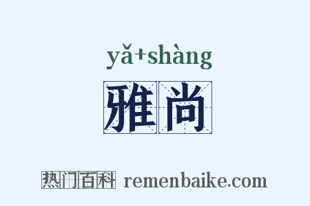 雅尚是什么意思的图片
